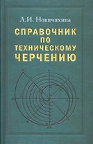 Справочник по техническому черчению. 3-е изд.