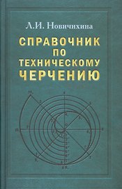 Справочник по техническому черчению. 3-е изд.