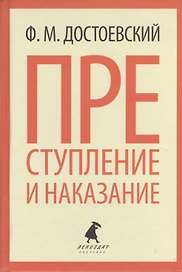 Преступление и наказание