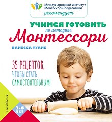 Учимся готовить по методике Монтессори