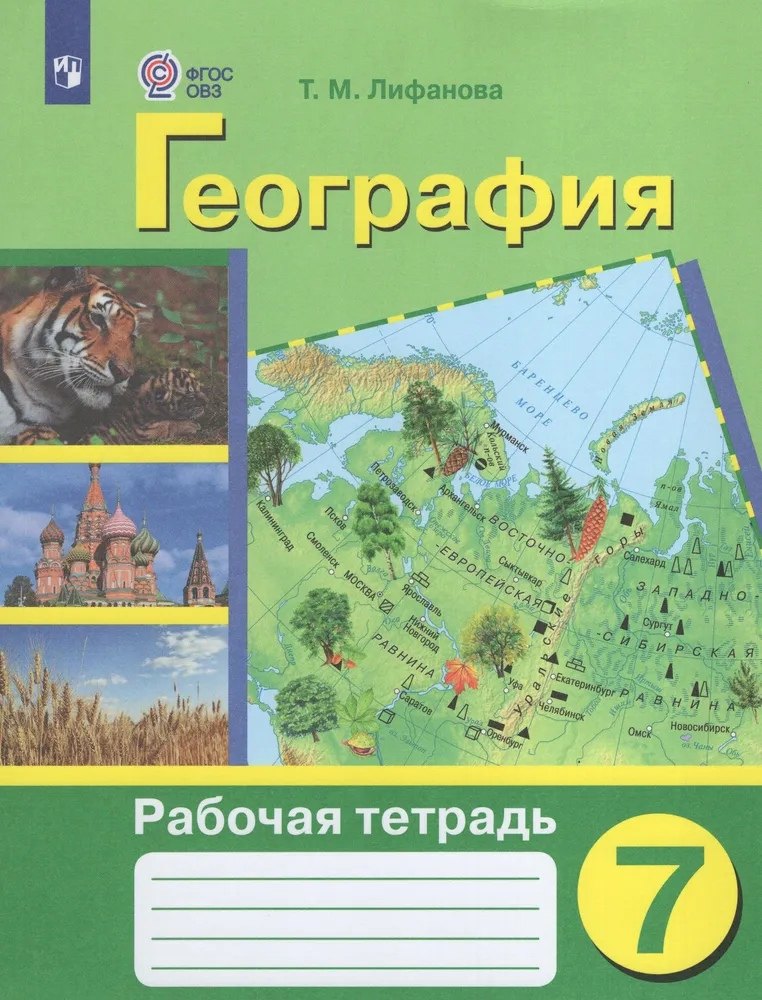 География. 7 класс. Рабочая тетрадь (для обучающихся с интеллектуальными нарушениями)
География. 7 класс. Рабочая тетрадь (для обучающихся с интеллектуальными нарушениями)
