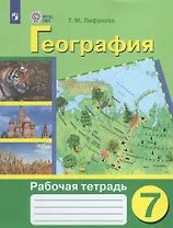 География. 7 класс. Рабочая тетрадь (для обучающихся с интеллектуальными нарушениями)