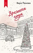 Времена года