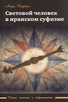 Световой человек в иранском суфизме