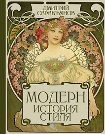 Модерн. История стиля