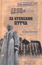 За кулисами путча. Российские чекисты против развала органов КГБ в 1991 году