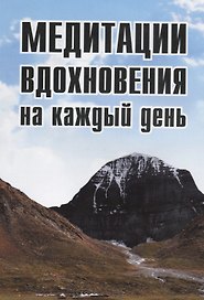 Медитации вдохновения на каждый день