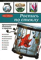 Декоративная роспись по стеклу