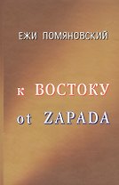 К Востоку от Запада. Помяновский Е. (Клуб 36,6)