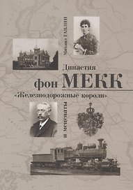 Династия фон Мекк Железнодорожные короли и меценаты (м) Гавлин