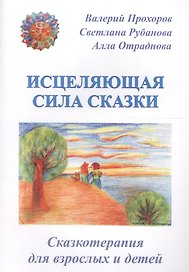 Исцеляющая сила сказки. Сказкотерапия для взрослых и детей