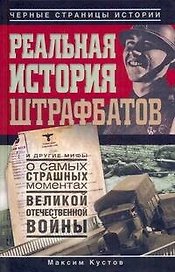 Реальная история штрафбатов и другие мифы о самых страшных моментах Великой Отечественной войны.