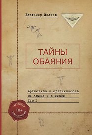 Тайны обаяния. Артистизм и органичность на сцене и в жизни. (комплект из 2 книг)