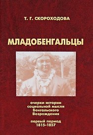 Младобенгальцы. Очерки истории социальной мысли Бенгальского Возрождения. Первый период: 1815-1857