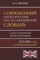 Современный англо-русский русско-английский словарь 235 000 слов с двусторонней транскрипцией