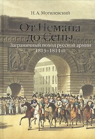 От Немана до Сены. Заграничный поход русской армии 1813-1814гг.