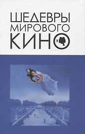 Шедевры мирового кино