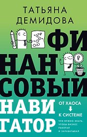 Финансовый навигатор. От хаоса к системе: что нужно знать, чтобы бизнес работал и зарабатывал