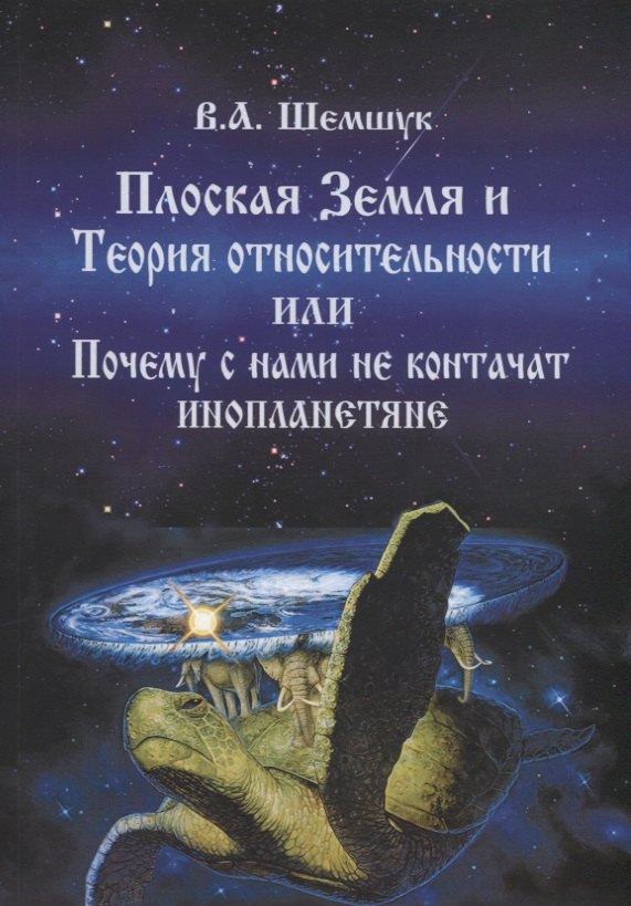 Плоская Земля и Теория относительности или Почему с нами не контачат инопланетяне (мВПС) Шемшук
Плоская Земля и Теория относительности или Почему с нами не контачат инопланетяне (мВПС) Шемшук