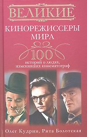 Великие кинорежиссеры мира. 100 историй о людях, изменивших кинематограф