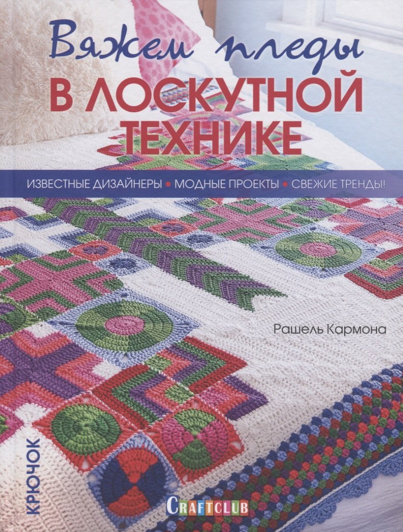 Вяжем пледы в лоскутной технике. Известные дизайнеры. Модные проекты. Свежие тренды
Вяжем пледы в лоскутной технике. Известные дизайнеры. Модные проекты. Свежие тренды