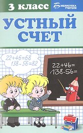 Математика. Устный счет. 3 класс