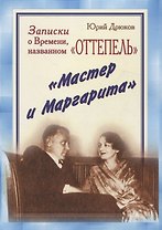 Записки о Времени, названном «Оттепель». «Мастер и Маргарита»