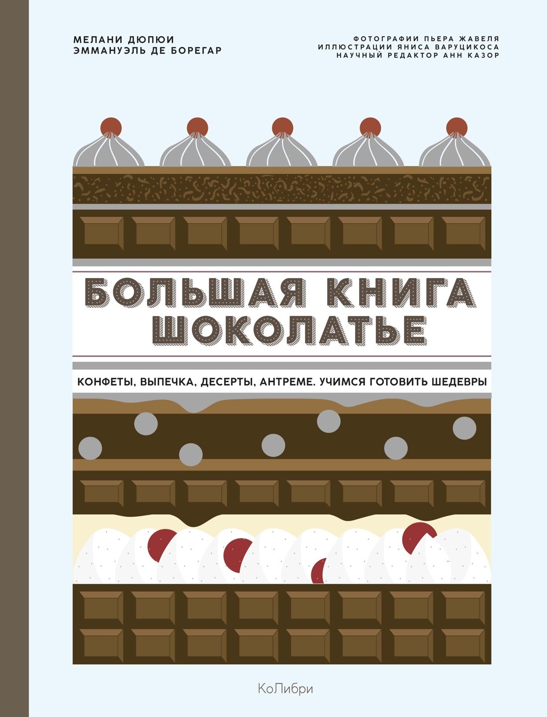 Большая книга шоколатье: Конфеты, выпечка, десерты, антреме. Учимся готовить шедевры
Большая книга шоколатье: Конфеты, выпечка, десерты, антреме. Учимся готовить шедевры