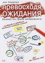 Превосходя ожидания:бизнес на грани возможного