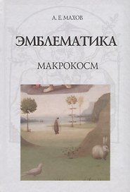 Эмблематика. Макрокосм