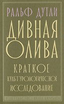 Дивная олива. Краткое культурологическое исследование