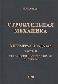 Строительная механика в примерах и задачах. Часть II. Статически неопределимые системы