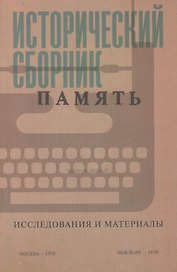 Исторический сборник "Память". Исследования и материалы