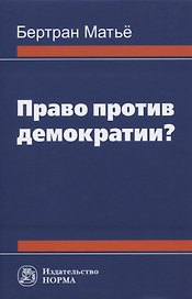 Право против демократии? Монография