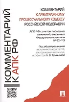 Комментарий к АПК РФ.