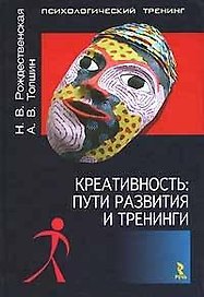 Креативность Пути развития и тренинги (Психологический тренинг). Рождественская Н. (УчКнига)