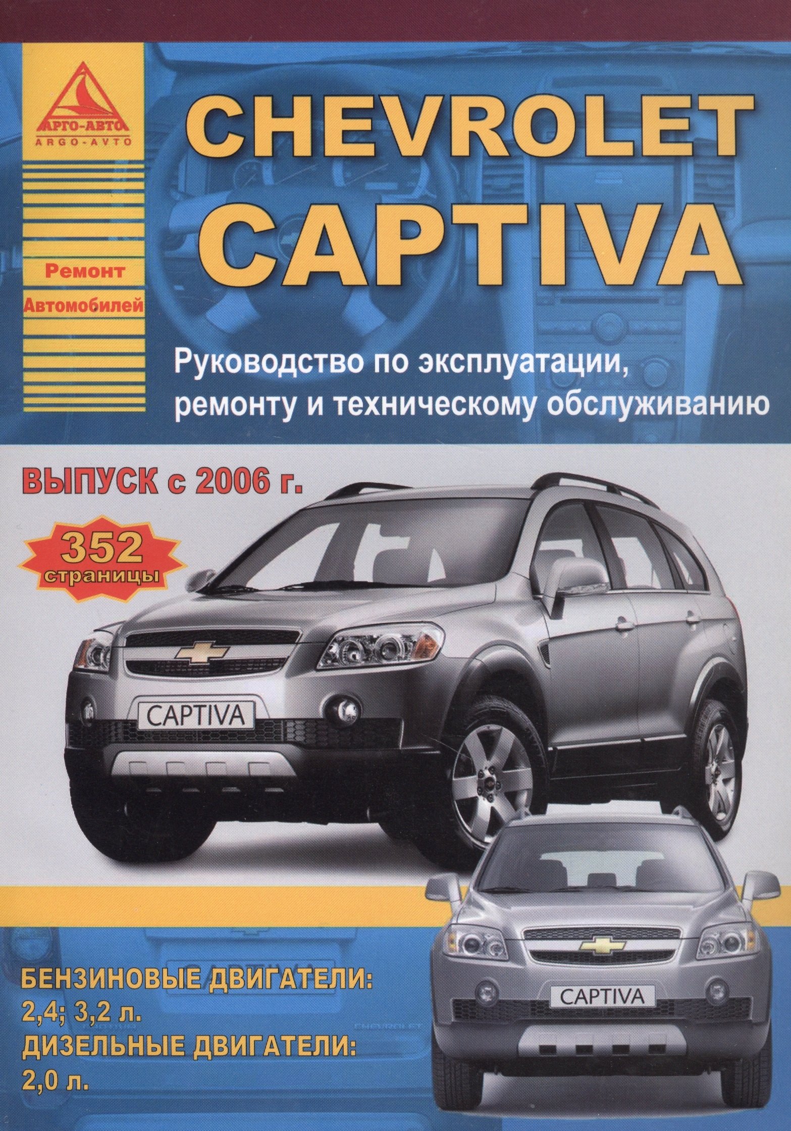 Chevrolet Captiva , выпуск с 2006 г. Б(2,4 3,2) Д(2): Руководство по эксплуатации, ремонту и техническому обслуживанию
Chevrolet Captiva , выпуск с 2006 г. Б(2,4 3,2) Д(2): Руководство по эксплуатации, ремонту и техническому обслуживанию