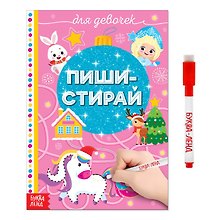 Пиши-стирай. Для девочек (с маркером)