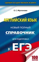 ЕГЭ. Английский язык. Новый полный справочник для подготовки к ЕГЭ, 2-е издание, переработанное и дополненное