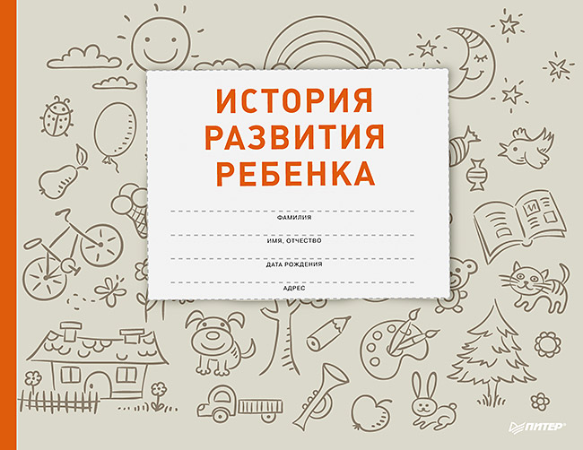 История развития ребенка
История развития ребенка
