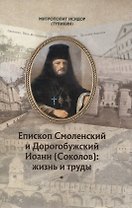 Епископ Смоленский и Дорогобужский Иоанн (Соколов): жизнь и труды