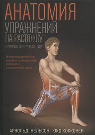 Анатомия упражнений на растяжку. Новейшая редакция
