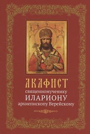 Акафист священномученику Илариону, архиепископу Верейскому