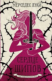 Сердце шипов