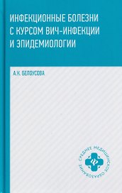 Инфекционные болезни с курсом ВИЧ-инфекции и эпидемиологии