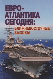 Евро-Атлантика сегодня: ближневосточные вызовы