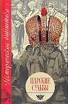 Царские судьбы