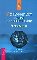 Говорит Сет. Вечная реальность души. Ч.I (1368)