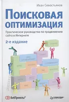 Поисковая оптимизация. Практическое руководство по продвижению сайта в Интернете. 2-е изд