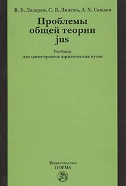 Проблемы общей теории jus: Учебник для магистрантов юридических вузов